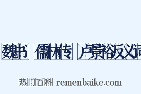 魏书·儒林传·卢景裕反义词是什么意思的图片